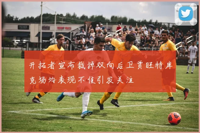 开拓者宣布裁掉双向后卫贾旺特库克场均表现不佳引发关注