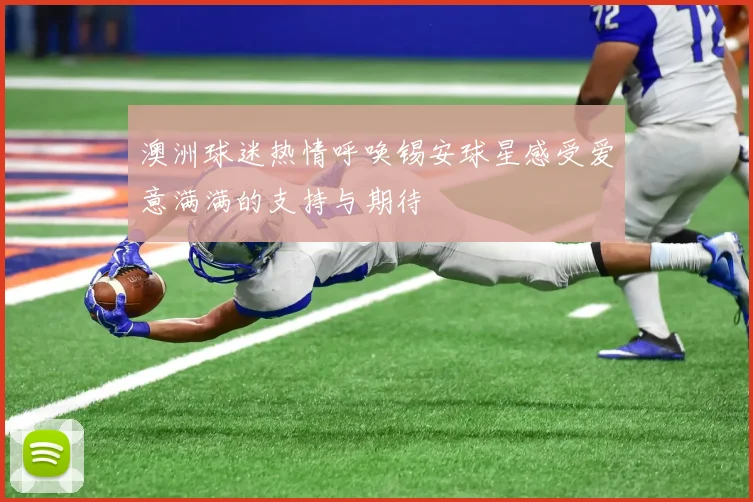 澳洲球迷热情呼唤锡安球星感受爱意满满的支持与期待