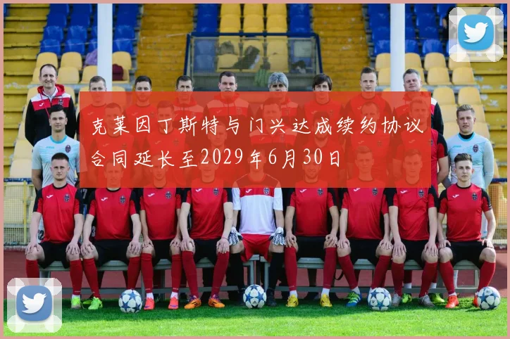 克莱因丁斯特与门兴达成续约协议合同延长至2029年6月30日