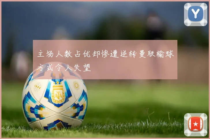 主场人数占优却惨遭逆转曼联输球方式令人失望