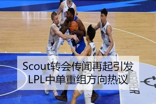 Scout转会传闻再起引发LPL中单重组方向热议 | ManBetX